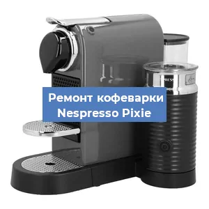 Замена жерновов на кофемашине Nespresso Pixie в Челябинске